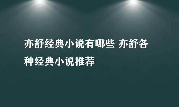 亦舒经典小说有哪些 亦舒各种经典小说推荐