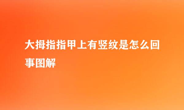 大拇指指甲上有竖纹是怎么回事图解