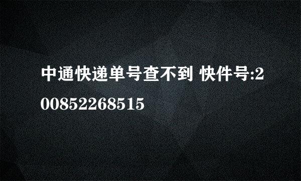 中通快递单号查不到 快件号:200852268515