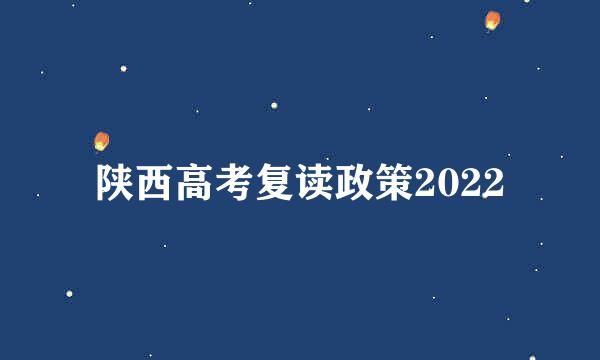 陕西高考复读政策2022