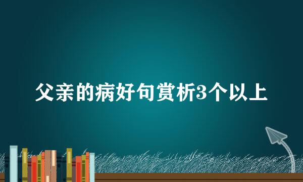 父亲的病好句赏析3个以上