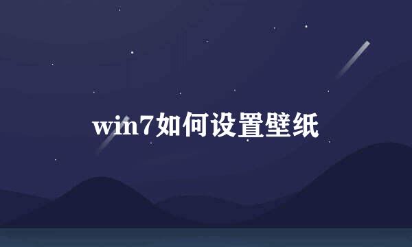 win7如何设置壁纸