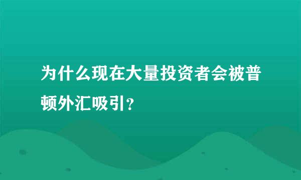 为什么现在大量投资者会被普顿外汇吸引？