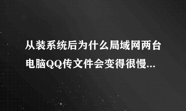 从装系统后为什么局域网两台电脑QQ传文件会变得很慢没装之很快的