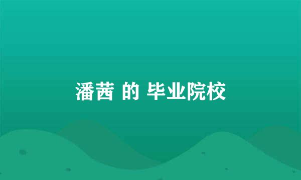 潘茜 的 毕业院校