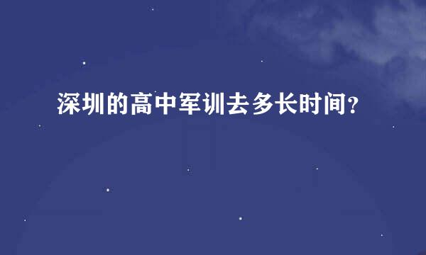 深圳的高中军训去多长时间？