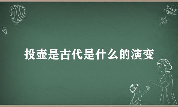 投壶是古代是什么的演变