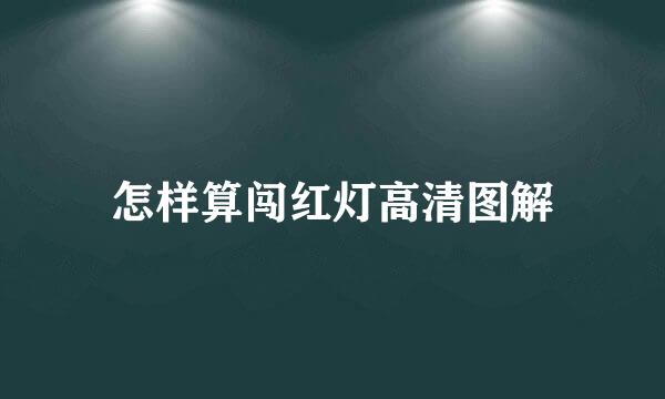 怎样算闯红灯高清图解