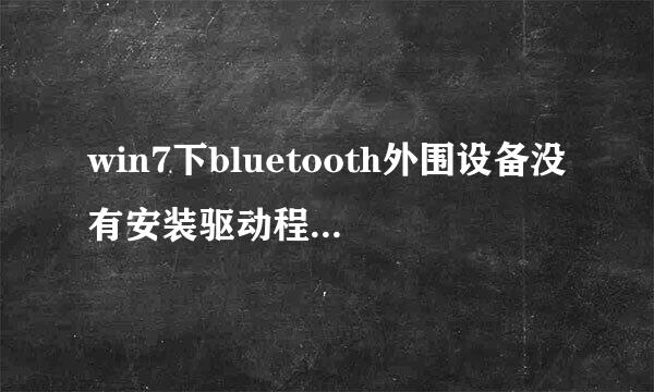 win7下bluetooth外围设备没有安装驱动程序怎么办