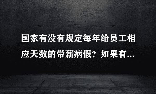 国家有没有规定每年给员工相应天数的带薪病假？如果有的话，是多少天？