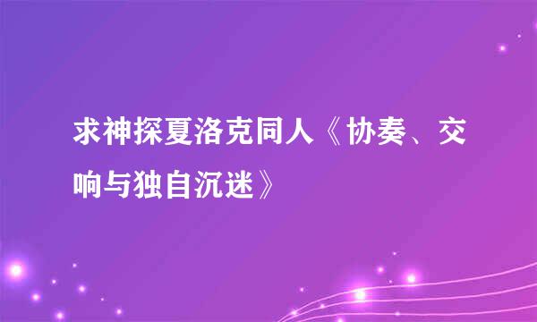 求神探夏洛克同人《协奏、交响与独自沉迷》