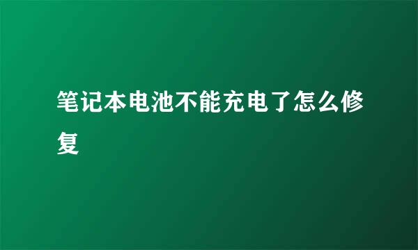 笔记本电池不能充电了怎么修复