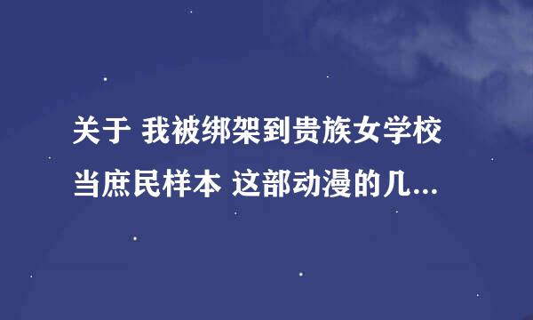 关于 我被绑架到贵族女学校当庶民样本 这部动漫的几个问题 首先里面的get's 是什么梗啊 主角