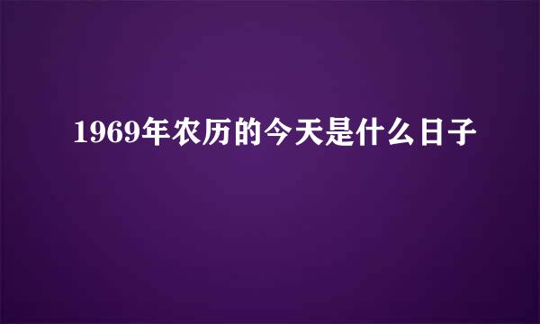 1969年农历的今天是什么日子