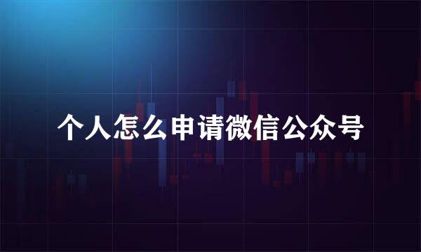 个人怎么申请微信公众号