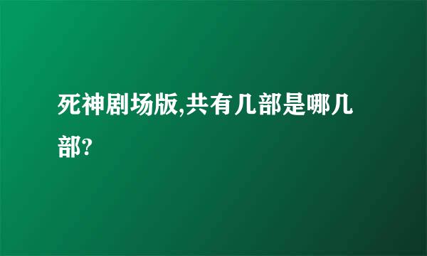 死神剧场版,共有几部是哪几部?