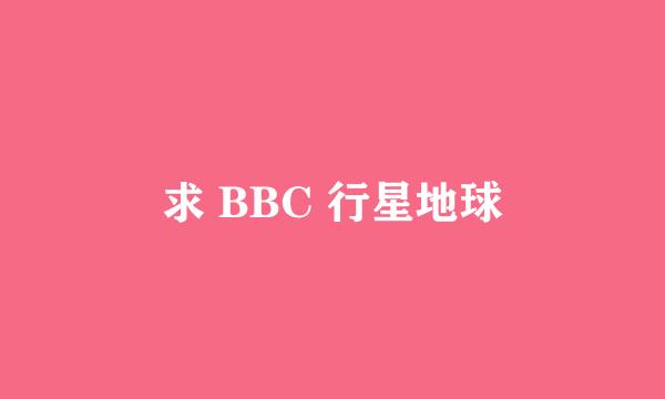 求 BBC 行星地球