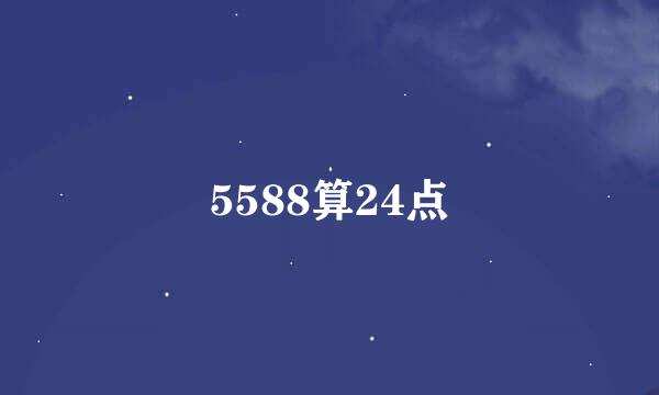 5588算24点