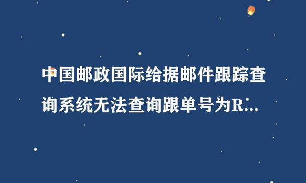 中国邮政国际给据邮件跟踪查询系统无法查询跟单号为RR929182349CN的邮件，麻烦各位高手帮忙查一下，敬候佳