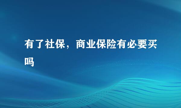 有了社保，商业保险有必要买吗