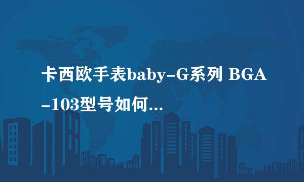 卡西欧手表baby-G系列 BGA-103型号如何调时间？