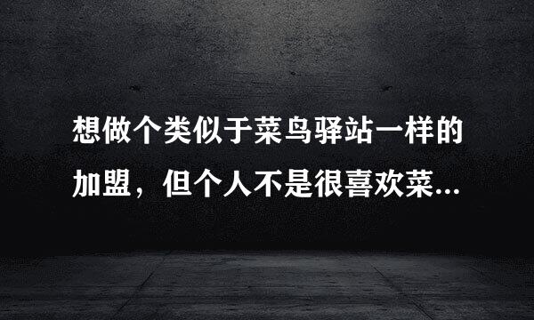 想做个类似于菜鸟驿站一样的加盟，但个人不是很喜欢菜鸟，有人推荐小兵驿站有了解的吗？