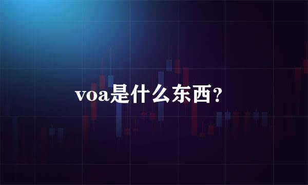 voa是什么东西？