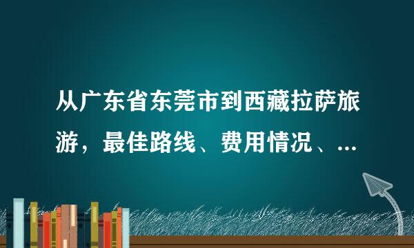 从广东省东莞市到西藏拉萨旅游，最佳路线、费用情况、最佳时间？