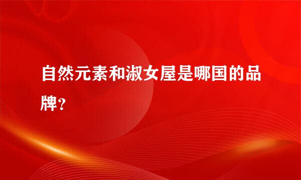 自然元素和淑女屋是哪国的品牌？