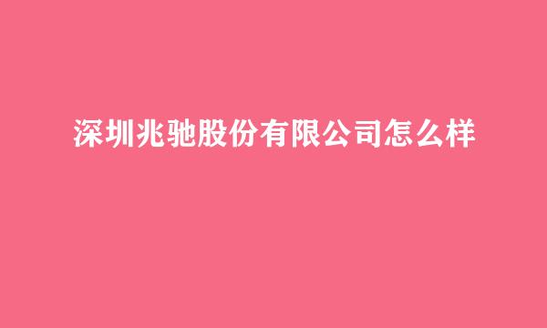 深圳兆驰股份有限公司怎么样