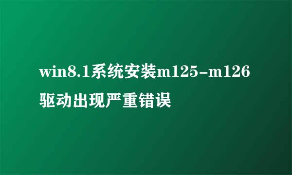 win8.1系统安装m125-m126驱动出现严重错误