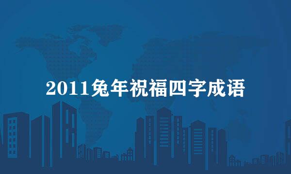 2011兔年祝福四字成语