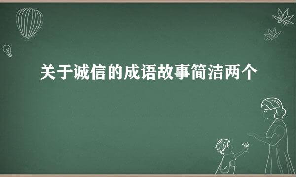 关于诚信的成语故事简洁两个