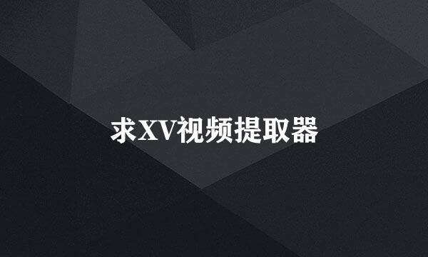 求XV视频提取器