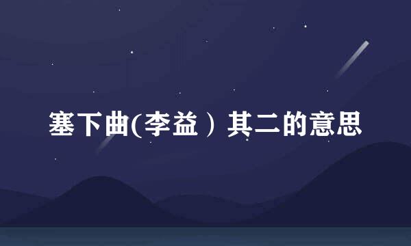 塞下曲(李益）其二的意思