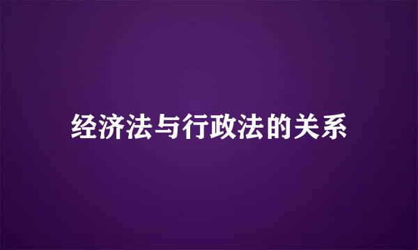 经济法与行政法的关系