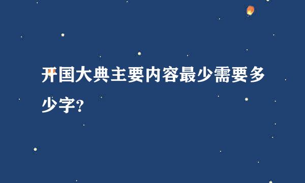 开国大典主要内容最少需要多少字？