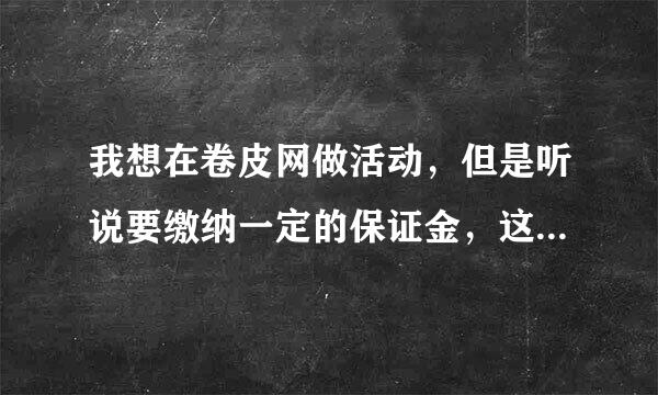 我想在卷皮网做活动，但是听说要缴纳一定的保证金，这是为什么呢