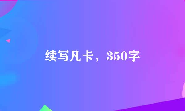 续写凡卡，350字