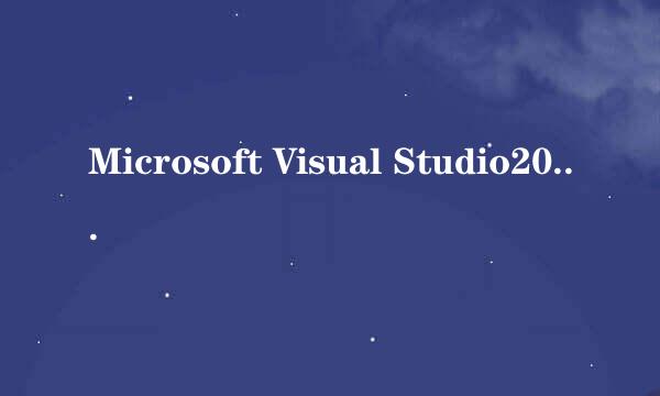 Microsoft Visual Studio2010各个版本有什么不同？