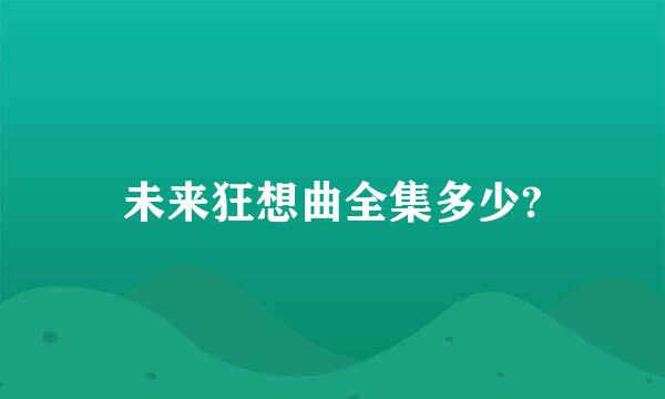 未来狂想曲全集多少?