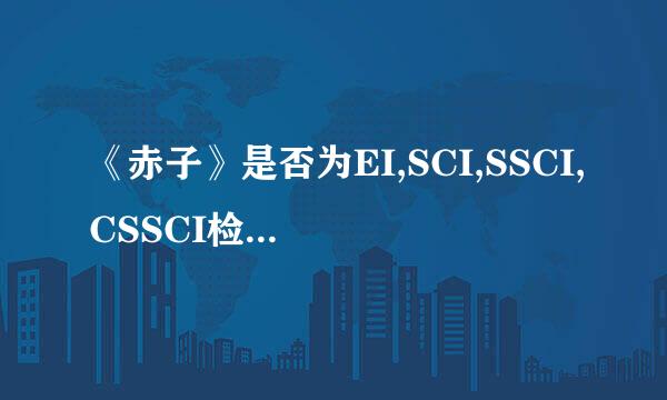 《赤子》是否为EI,SCI,SSCI,CSSCI检索中的一项？