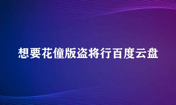 想要花僮版盗将行百度云盘