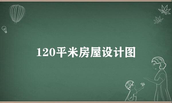 120平米房屋设计图