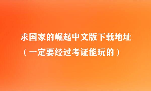 求国家的崛起中文版下载地址（一定要经过考证能玩的）