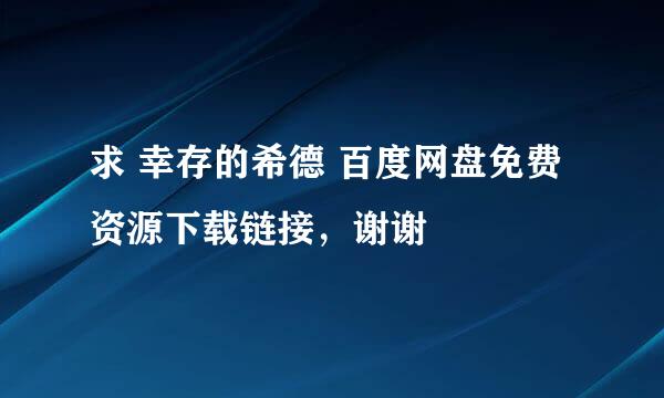 求 幸存的希德 百度网盘免费资源下载链接，谢谢