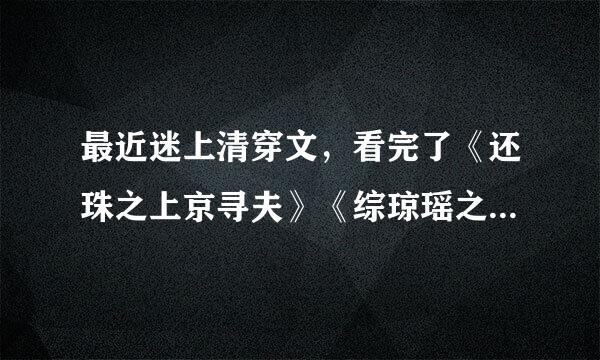 最近迷上清穿文，看完了《还珠之上京寻夫》《综琼瑶之善气迎人》我还