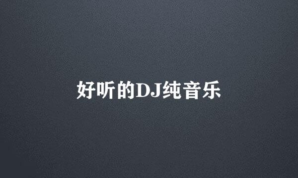 好听的DJ纯音乐