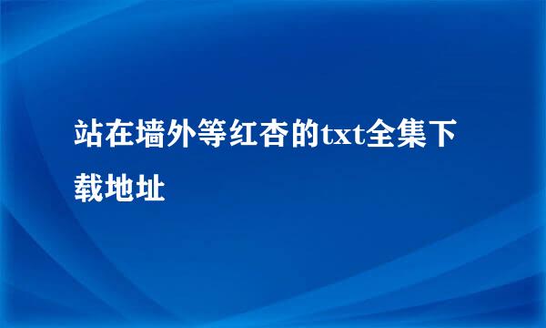 站在墙外等红杏的txt全集下载地址