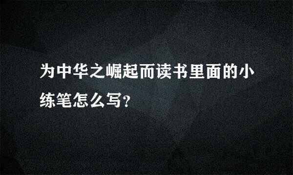 为中华之崛起而读书里面的小练笔怎么写？